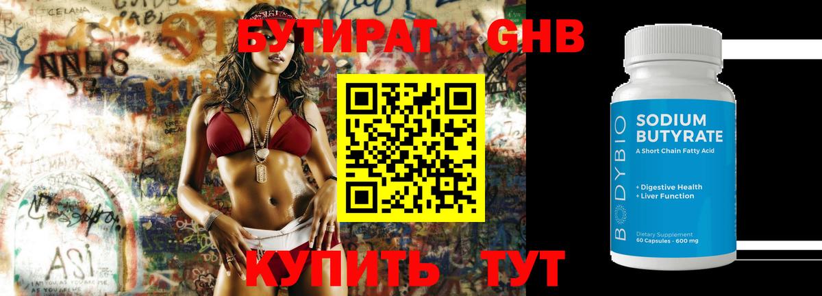 БУТИРАТ 99% Батайск