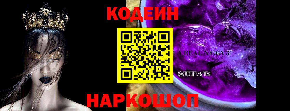 Кодеин Purple Drank Батайск